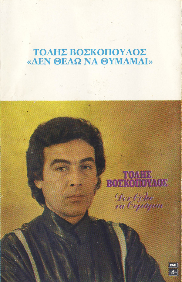 Τόλης Βοσκόπουλος - Δεν Θέλω Να Θυμάμαι - Near Mint (NM or M-) - Cassette
