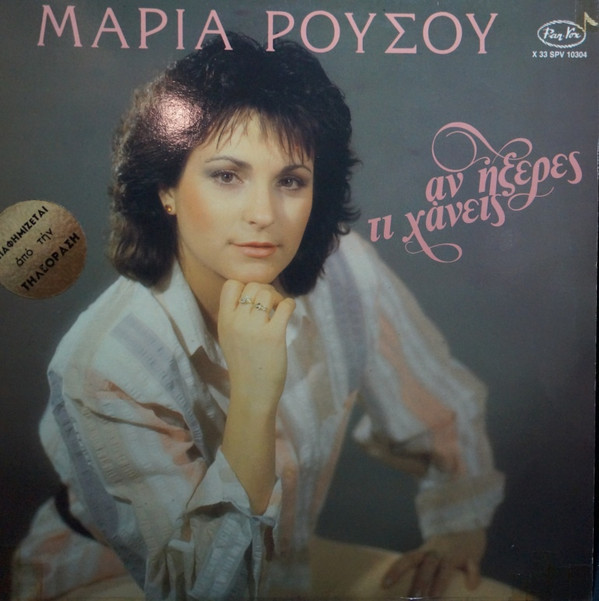 Μαρία Ρούσου - Αν Ήξερες Τι Χάνεις - Very Good Plus (VG+) - Vinyl