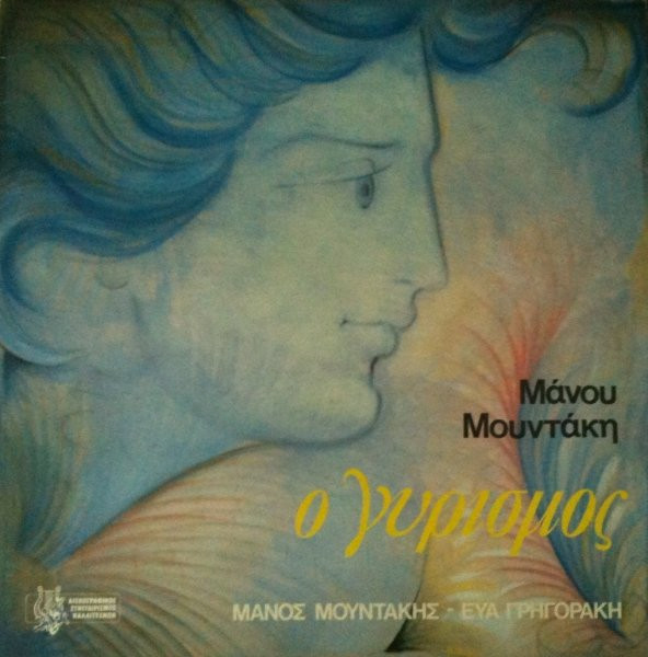 Μάνος Μουντάκης - Ο Γυρισμός - Near Mint (NM or M-) - Vinyl
