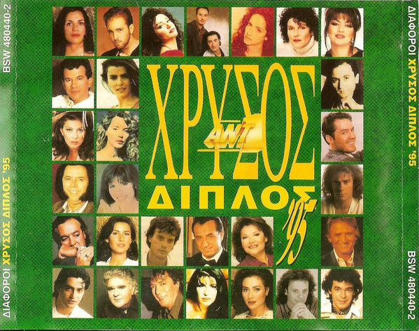 Various - Χρυσός Διπλός '95 - Near Mint (NM or M-) - CD