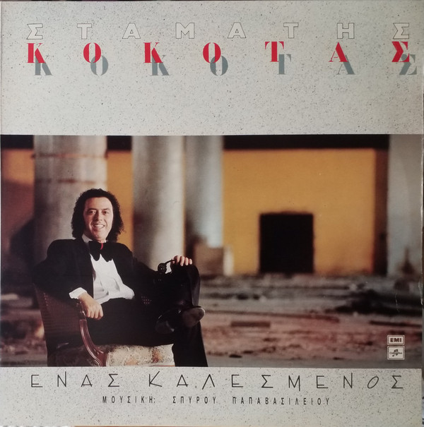 Σταμάτης Κόκοτας - Ένας Καλεσμένος - Near Mint (NM or M-) - Vinyl