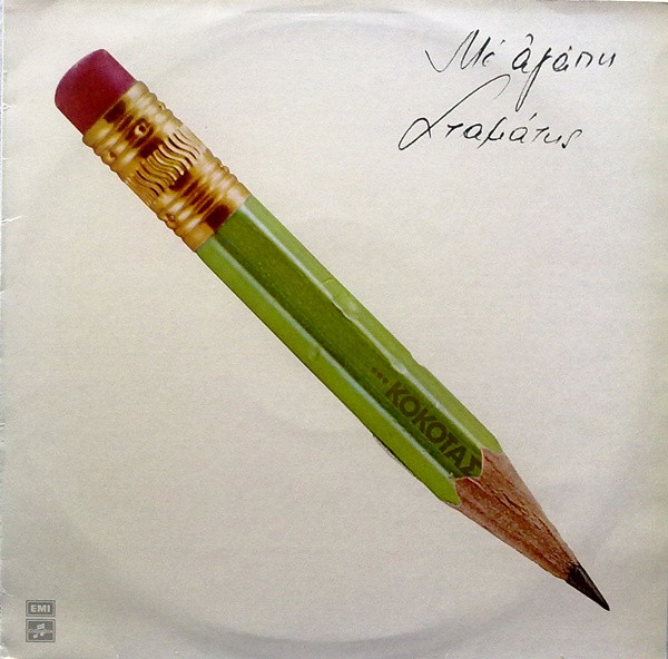 Σταμάτης Κόκοτας - Με Αγάπη Σταμάτης - Very Good Plus (VG+) - Vinyl