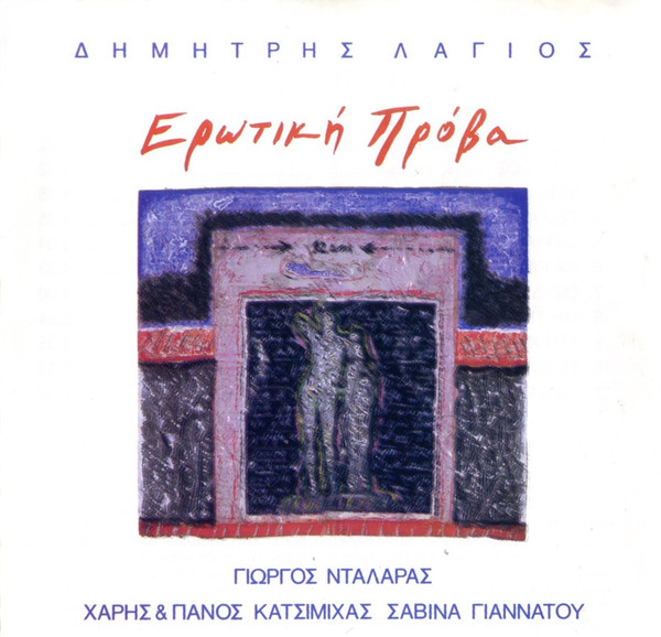 Δημήτρης Λάγιος, Γιώργος Νταλάρας, Χάρης & Πάνος Κατσιμίχας, Σαβίνα Γιαννάτου - Ερωτική Πρόβα - Very Good (VG) - CD