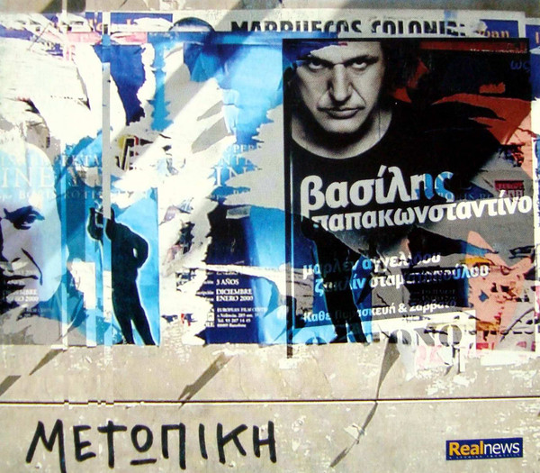 Βασίλης Παπακωνσταντίνου -  Μετωπική  - Near Mint (NM or M-) - CD