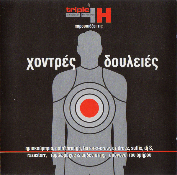 Various - Χοντρές Δουλειές - Mint (M) - CD