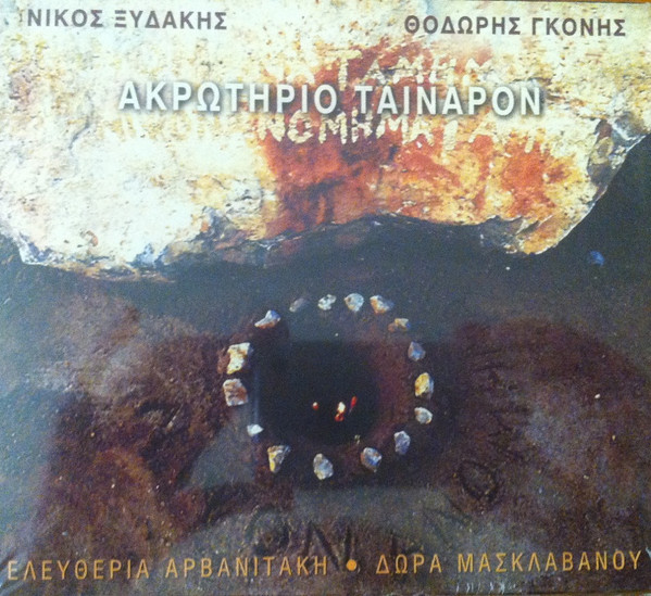 Νίκος Ξυδάκης, Θοδωρής Γκόνης, Ελευθερία Αρβανιτάκη*, Δώρα Μασκλαβάνου - Ακρωτήριο Ταίναρον - Near Mint (NM or M-) - CD