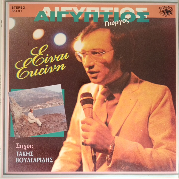 Γιώργος Αιγύπτιος - Είναι Εκείνη - Very Good Plus (VG+) - Vinyl