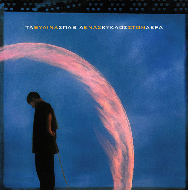 Τα Ξύλινα Σπαθιά - Ένας Κύκλος Στον Αέρα - Mint (M) - Vinyl