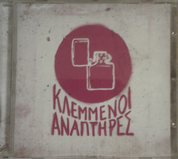 Κλεμμένοι Αναπτήρες - Κλεμμένοι Αναπτήρες - Mint (M) - CD