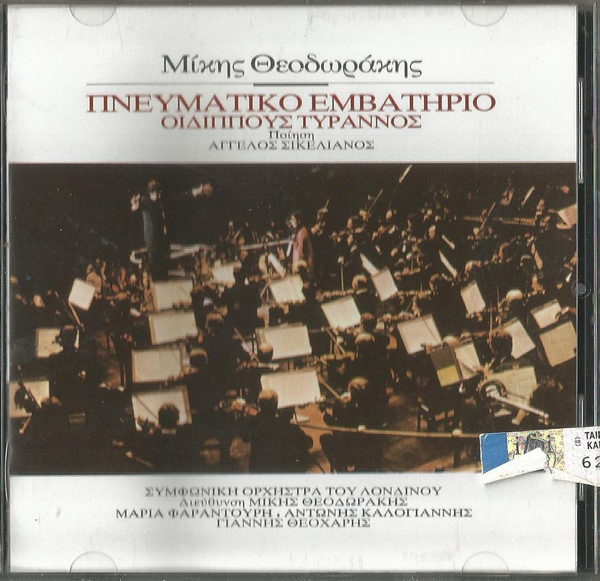 Mikis Theodorakis - Πνευματικό Εμβατήριο / Οιδίππους Τύραννος - Very Good Plus (VG+) - CD