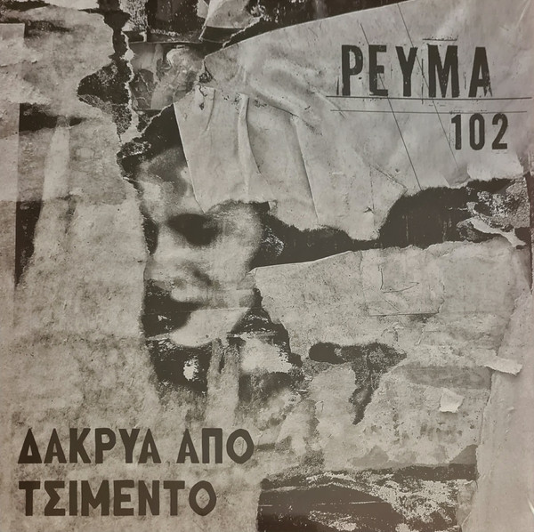 Ρεύμα 102 - Δάκρυα από τσιμέντο - Mint (M) - Vinyl
