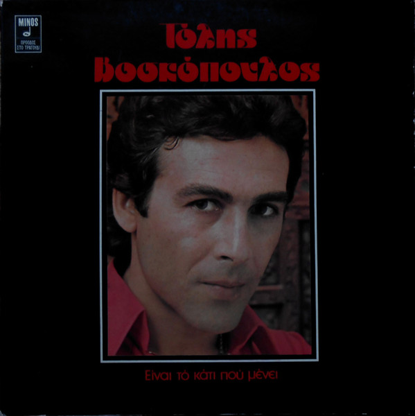 Τόλης Βοσκόπουλος - Είναι Το Κάτι Που Μένει - Very Good Plus (VG+) - Vinyl