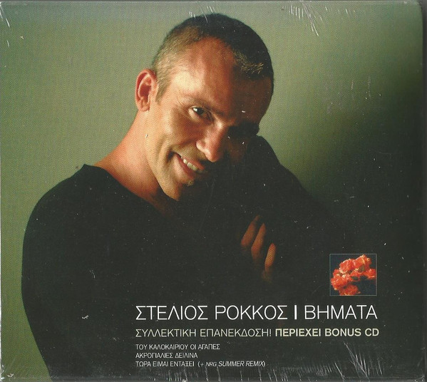 Στέλιος Ρόκκος - Βήματα - Mint (M) - CD,CD