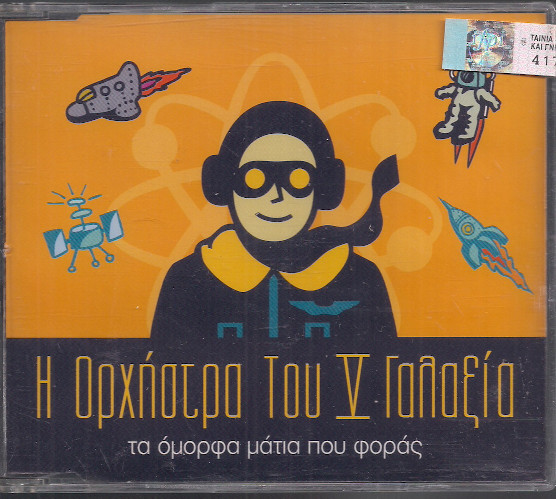 Ορχήστρα Του V Γαλαξία* - Τα Όμορφα Μάτια Που Φοράς - Near Mint (NM or M-) - CD