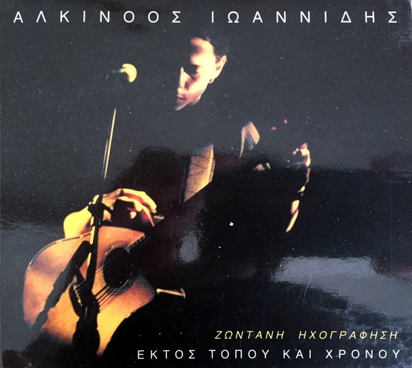 Αλκίνοος Ιωαννίδης - Εκτός Τόπου Και Χρόνου - Ζωντανή Ηχογράφηση - Near Mint (NM or M-) - CD