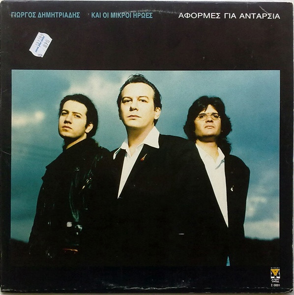 Γιώργος Δημητριάδης Και Οι Μικροί Ήρωες* - Αφορμές Για Ανταρσία - Near Mint (NM or M-) - Vinyl
