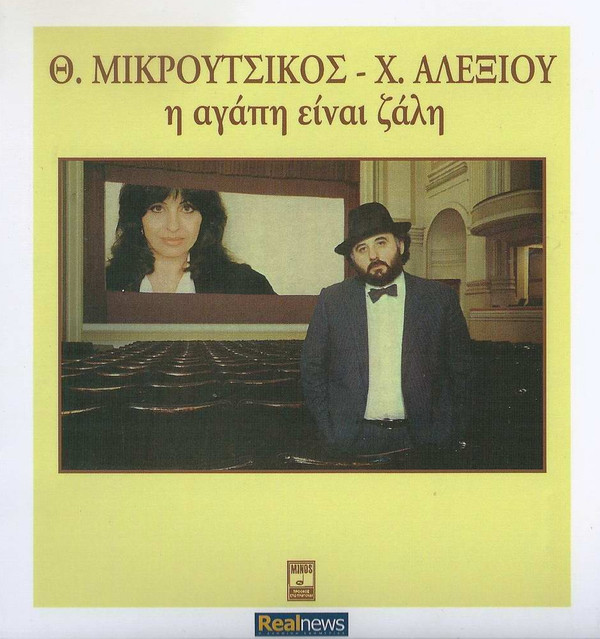 Θ. Μικρούτσικος* - Χ. Αλεξίου* - Η Αγάπη Είναι Ζάλη - Near Mint (NM or M-) - CD