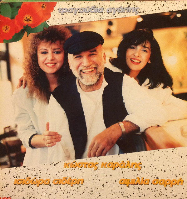 Κώστας Καράλης, Ισιδώρα Σιδέρη, Αιμιλία Σαρρή - Τραγούδια Αγάπης - Very Good Plus (VG+) - Vinyl