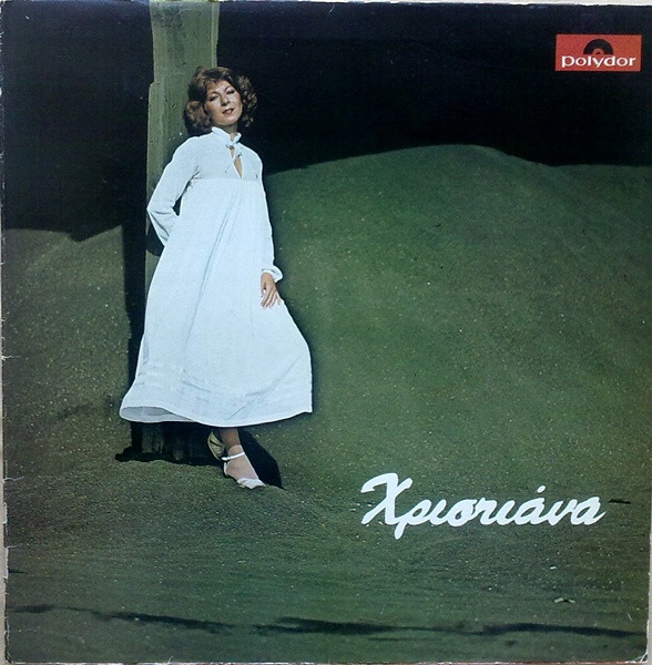 Χριστιάνα - Χριστιάνα - Very Good Plus (VG+) - Vinyl