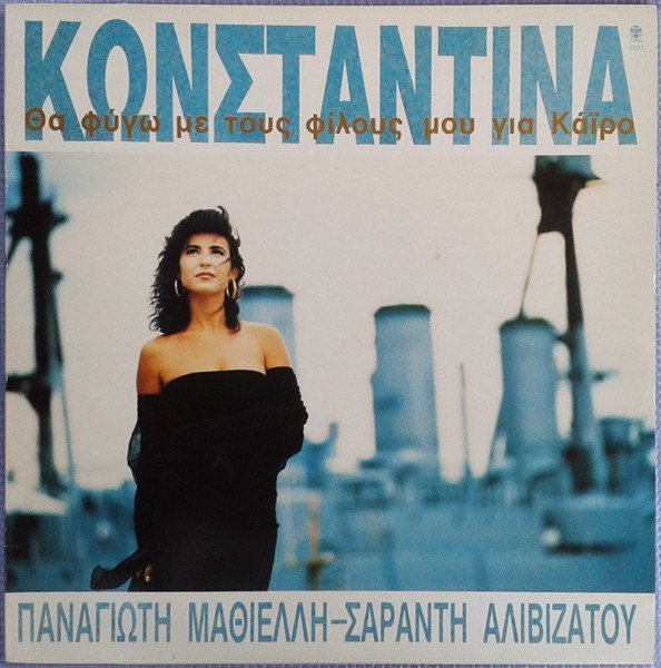 Κωνσταντίνα - Θα Φύγω Με Τους Φίλους Μου Για Κάϊρο  - Near Mint (NM or M-) - Vinyl