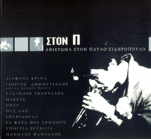 Various - Στον Π - Αφιέρωμα Στον Παύλο Σιδηρόπουλο - Near Mint (NM or M-) - CD