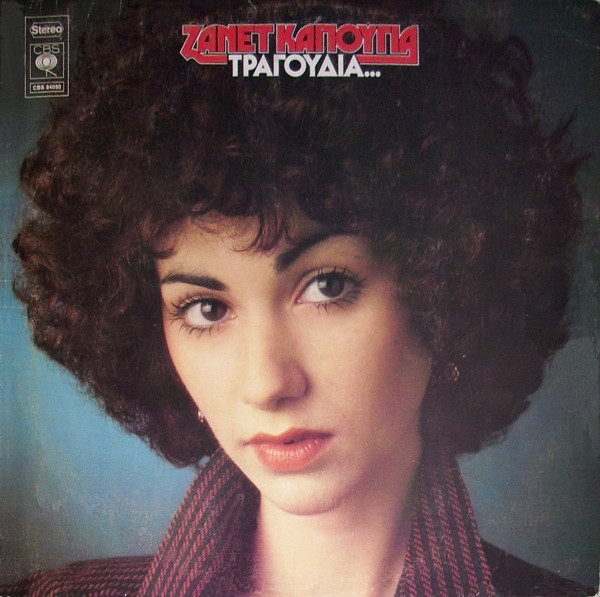 Ζανέτ Καπούγια - Τραγούδια... - Very Good Plus (VG+) - Vinyl