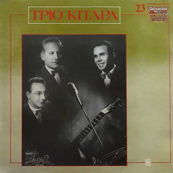 Τρίο Κιτάρα - Τρίο Κιτάρα - Near Mint (NM or M-) - Vinyl