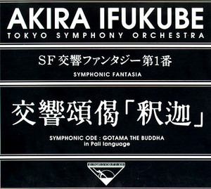 Akira Ifukube, Tokyo Symphony Orchestra* - Symphonic Ode: Gotama The Buddha - Near Mint (NM or M-) - CD