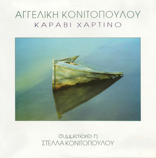 Αγγελική Κονιτοπούλου Συμμετέχει Η  Στέλλα Κονιτοπούλου - Καράβι Χάρτινο - Very Good Plus (VG+) - Vinyl