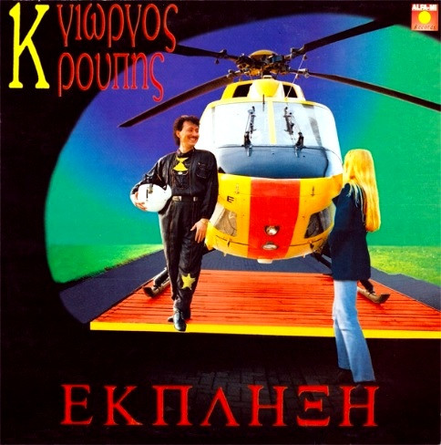 Γιώργος Κρούπης - 'Εκπληξη - Mint (M) - Vinyl