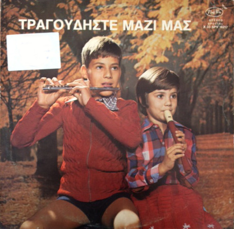 Σπύρος Λάμπρου, Φανή Λάμπρου - Τραγουδήστε Μαζί Μας - Mint (M) - Vinyl