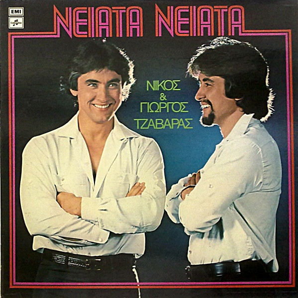 Νίκος & Γιώργος Τζαβάρας* - Νειάτα Νειάτα - Very Good Plus (VG+) - Vinyl