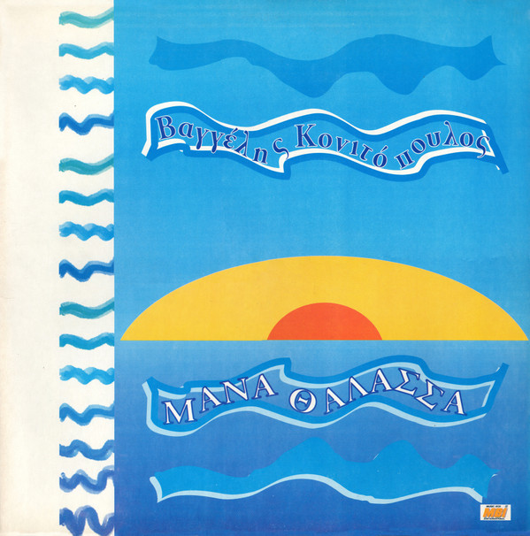 Βαγγέλης Κονιτόπουλος - Μάνα Θάλασσα - Mint (M) - Vinyl