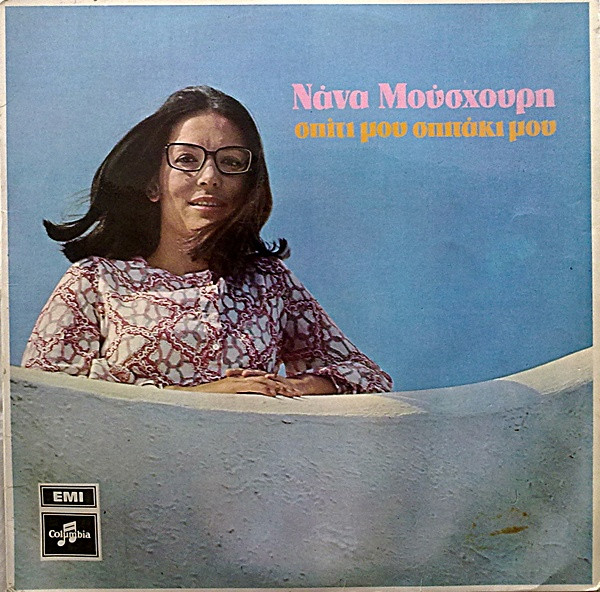 Νάνα Μούσχουρη* - Σπίτι Μου Σπιτάκι Μου - Very Good Plus (VG+) - Vinyl