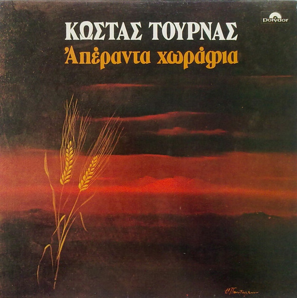 Κώστας Τουρνάς - Απέραντα Χωράφια - Near Mint (NM or M-) - Vinyl