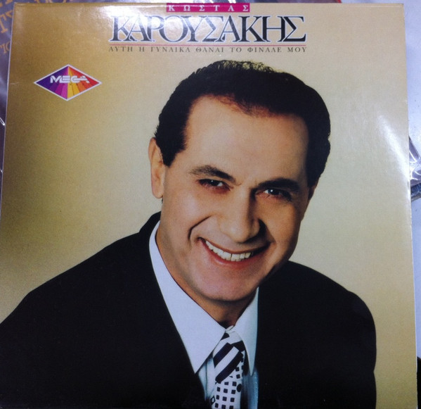Κώστας Καρουσάκης - Αυτή Η Γυναίκα Θα Είναι Το Φινάλε Μου  - Near Mint (NM or M-) - Vinyl