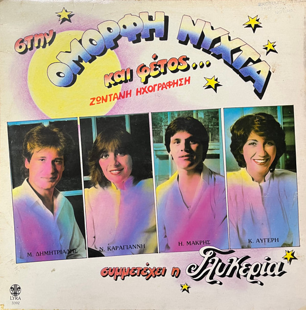 Μ. Δημητριάδης* - Ν. Καραγιάννη* - Η. Μακρής* - Κ. Αυγέρη* , Συμμετέχει Η Γλυκερία - Στην Όμορφη Νύχτα Και Φέτος... - Ζωντανή Ηχογράφηση - Mint (M) - Vinyl