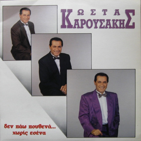 Κώστας Καρουσάκης - Δεν Πάω Πουθενά... Χωρίς Εσένα - Near Mint (NM or M-) - Vinyl