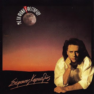 Στέφανος Κορκολής - Με Τη Φωνή Του Φεγγαριού - Very Good Plus (VG+) - Vinyl