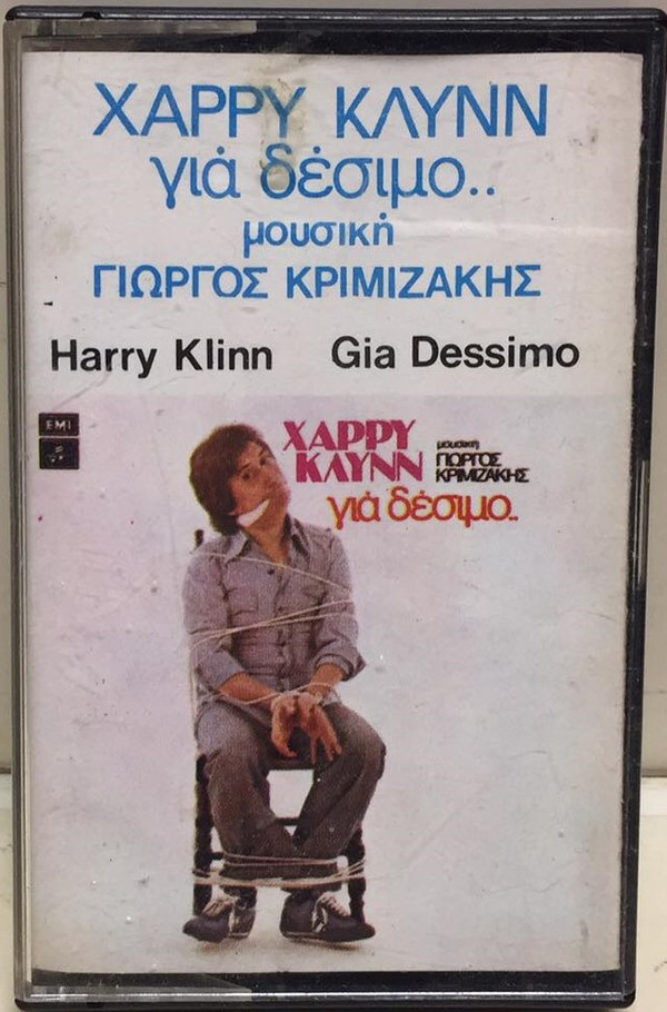 Χάρρυ Κλυνν Μουσική Γιώργος Κριμιζάκης - Για Δέσιμο.. - Very Good Plus (VG+) - Cassette