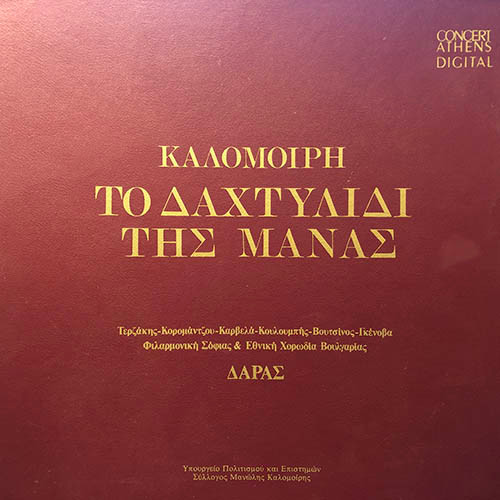 Μανώλης Καλομοίρης - Το Δαχτυλίδι Της Μάνας - Near Mint (NM or M-) - Vinyl,Box Set