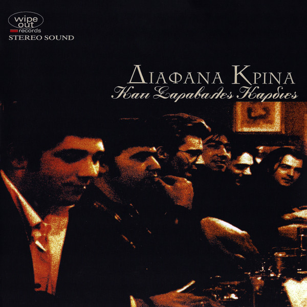 Διάφανα Κρίνα - Κάτι Σαράβαλες Καρδιές - Near Mint (NM or M-) - Vinyl