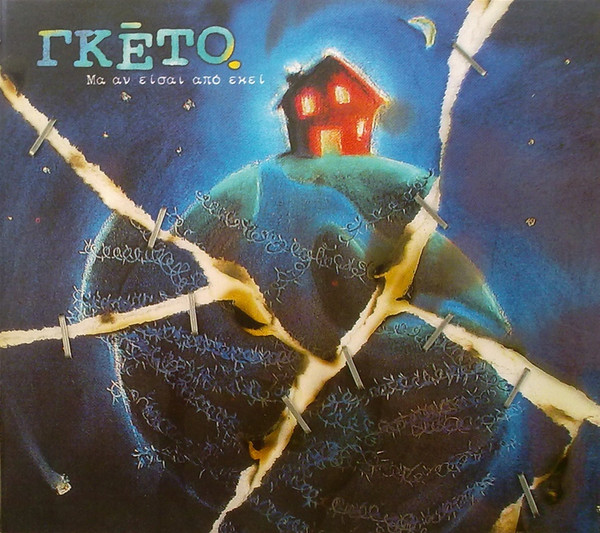 Γκέτο - Μα Αν Είσαι Από Εκεί - Very Good Plus (VG+) - CD