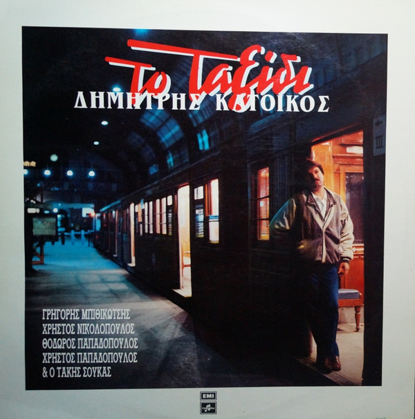 Δημήτρης Κατοίκος - Το Ταξίδι - Near Mint (NM or M-) - Vinyl