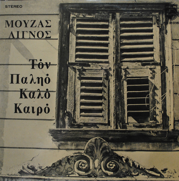 Μουζάς-Λιγνός - Τον Παληό Καλό Καιρό - Very Good Plus (VG+) - Vinyl
