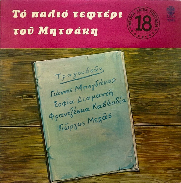 Γιώργος Μητσάκης - Το Παλιό Τεφτέρι Του Μητσάκη - Near Mint (NM or M-) - Vinyl