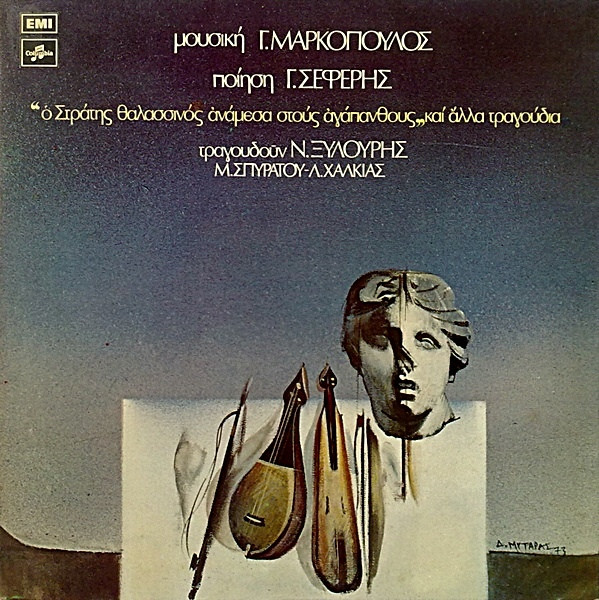 Γ.Μαρκόπουλος* , Ποίηση Γ.Σεφέρης* - "Ο Στράτης Θαλασσινός Ανάμεσα Στους Αγάπανθους...Και Άλλα Τραγούδια" - Very Good Plus (VG+) - Vinyl