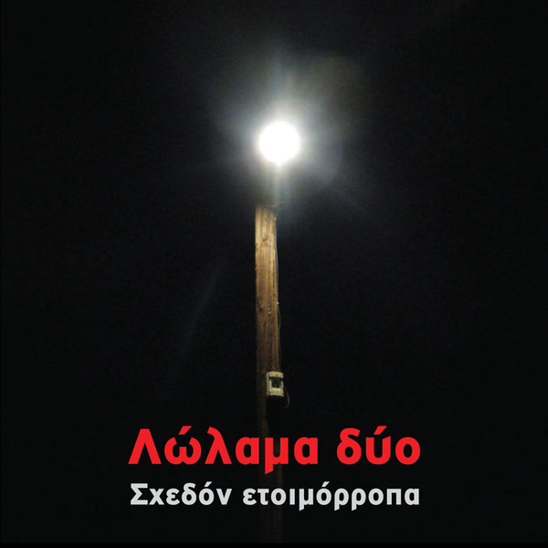 Λώλαμα δύο - Σχεδόν Ετοιμόρροπα - Mint (M) - Vinyl