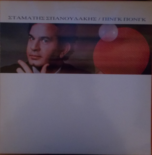 Σταμάτης Σπανουδάκης - Πινγκ Πονγκ  - Near Mint (NM or M-) - Vinyl