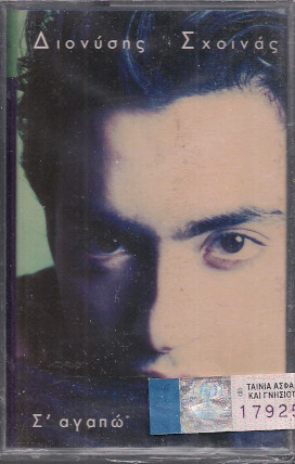 Διονύσης Σχοινάς - Σ' Αγαπώ - Mint (M) - Cassette